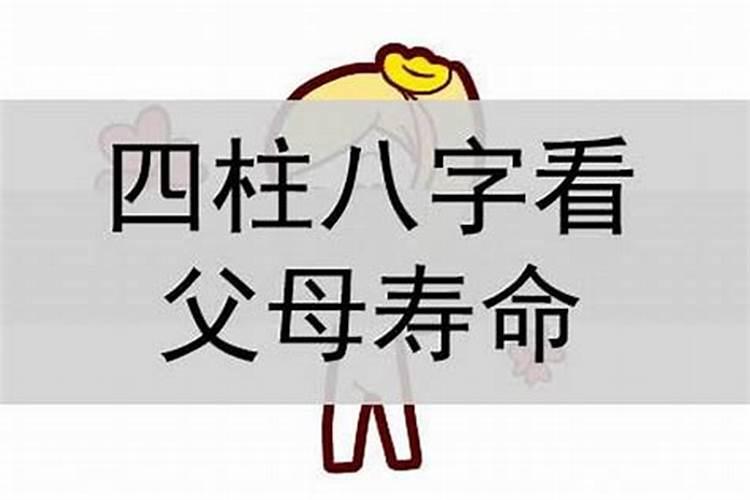 生辰八字看父母寿命,从子女八字看父母寿命准么