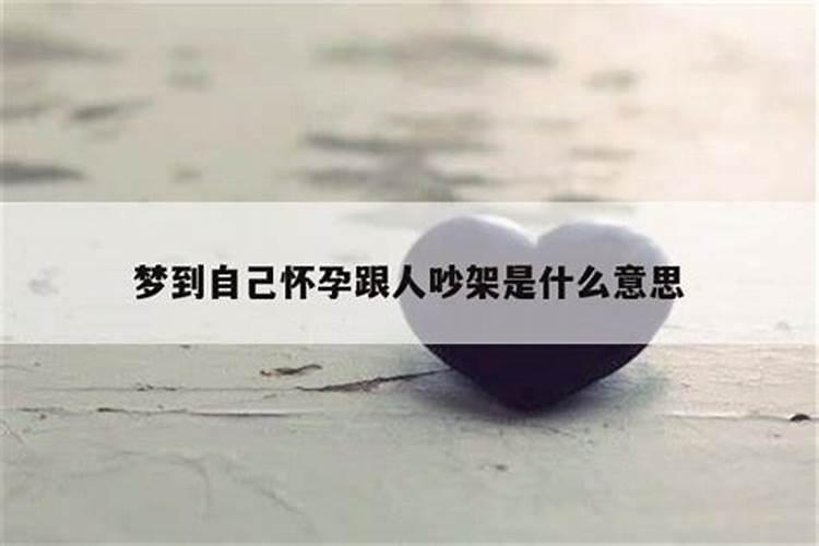 怀孕梦见和别人吵架什么意思怀孕梦见和别人吵架预示什么
