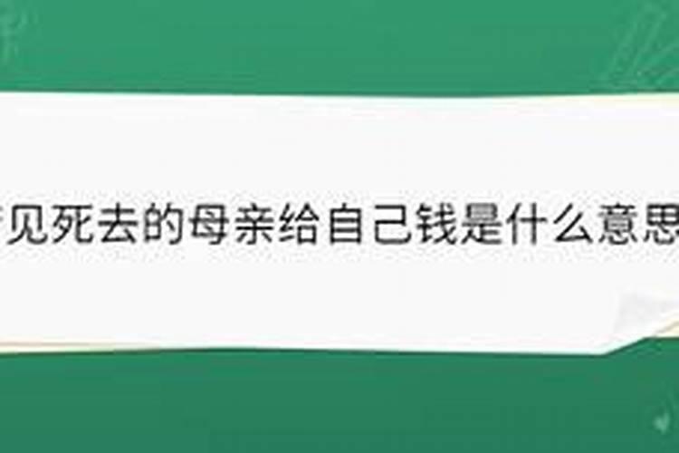 梦见去世的妈妈