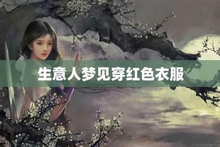 梦见红色衣服是什么征兆