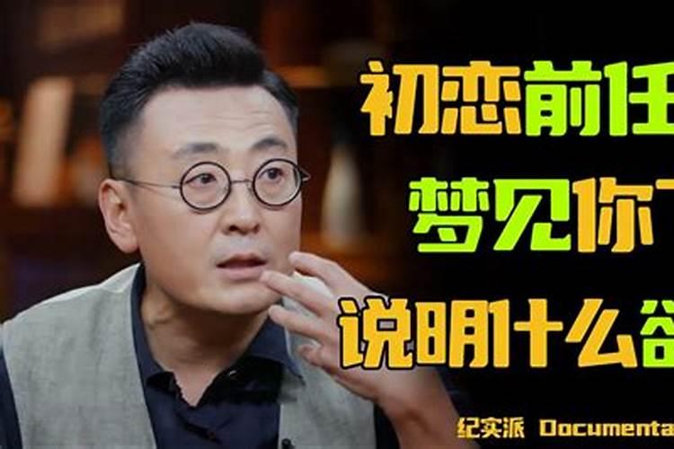 无缘无故梦到初恋什么征兆