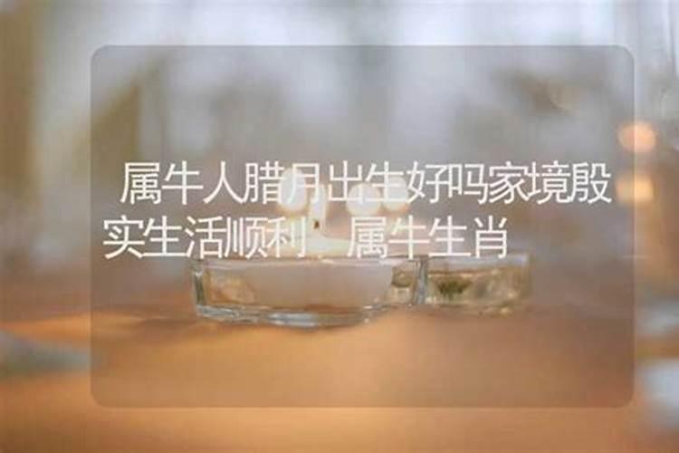1985年腊月十八属牛的是什么命