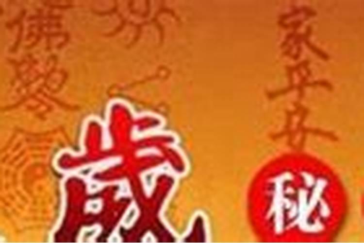 犯太岁一年都不顺吗