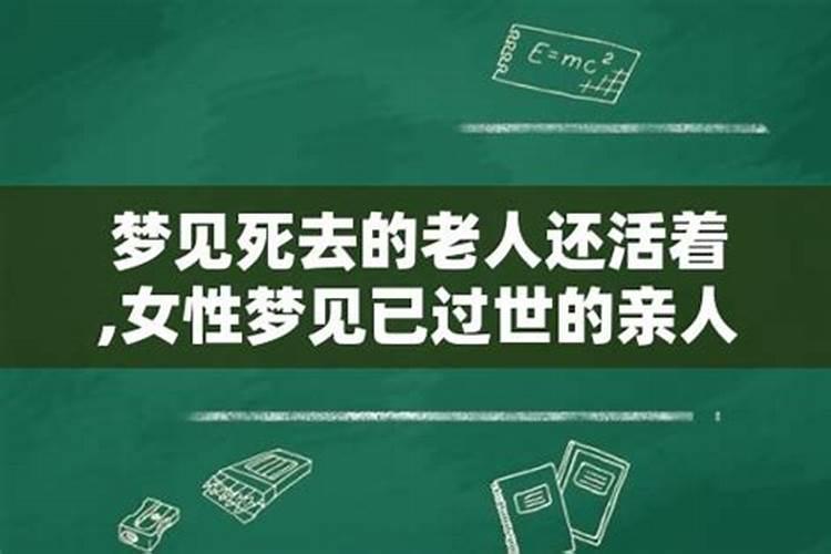 梦到过世的老人是什么意思 梦到过世的老人好不好