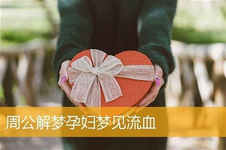 孕妇梦见大出血是什么意思