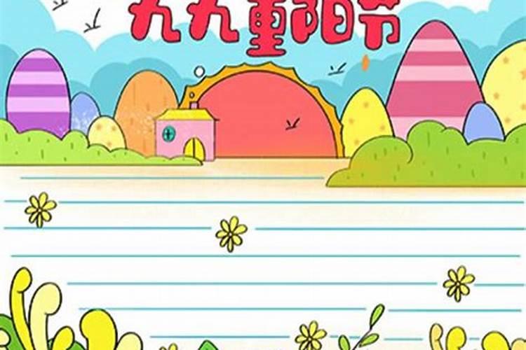 重阳节的手抄报简洁好看5张