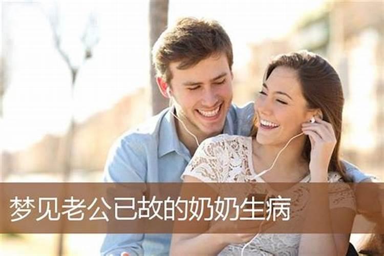 梦见老公生病是什么意思？