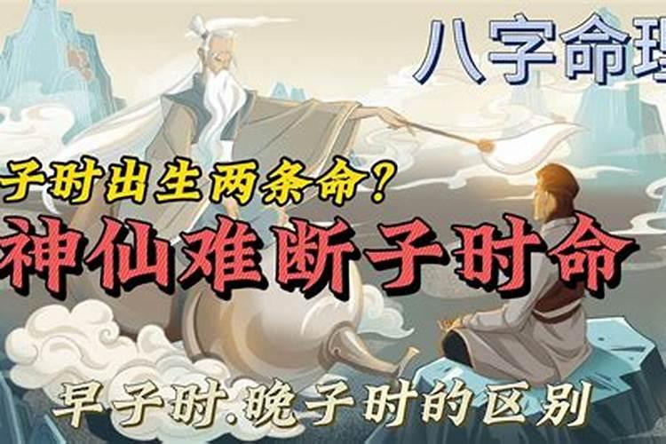 早子时和晚子时的八字怎么排