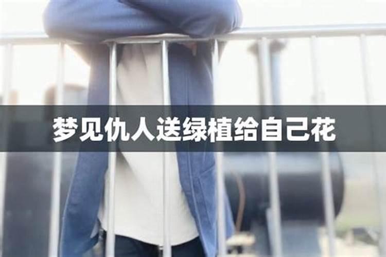梦见找仇人帮忙是什么意思