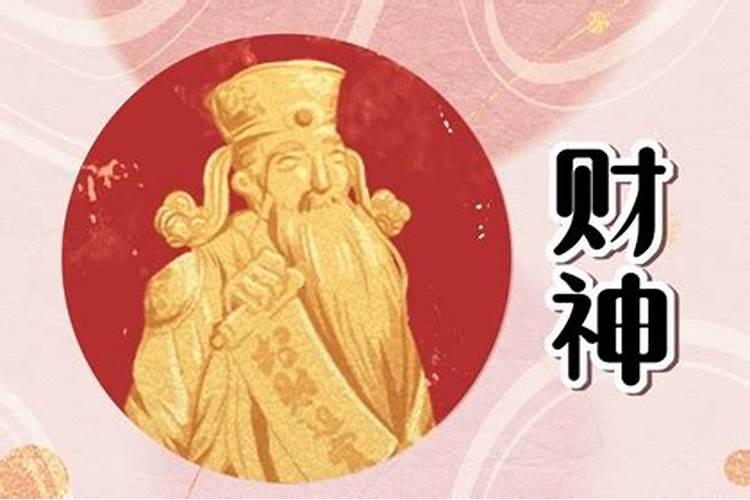 财神爷摆放位置禁忌