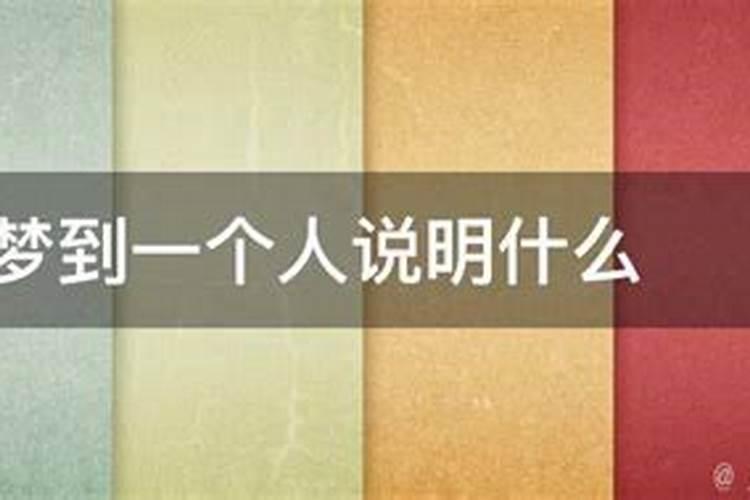 连续四天梦到同一个人代表着什么
