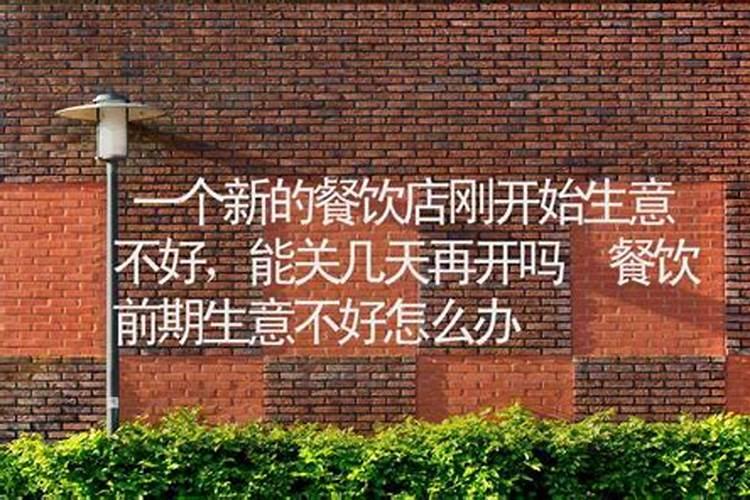 刚开的小饭店生意差怎么办？