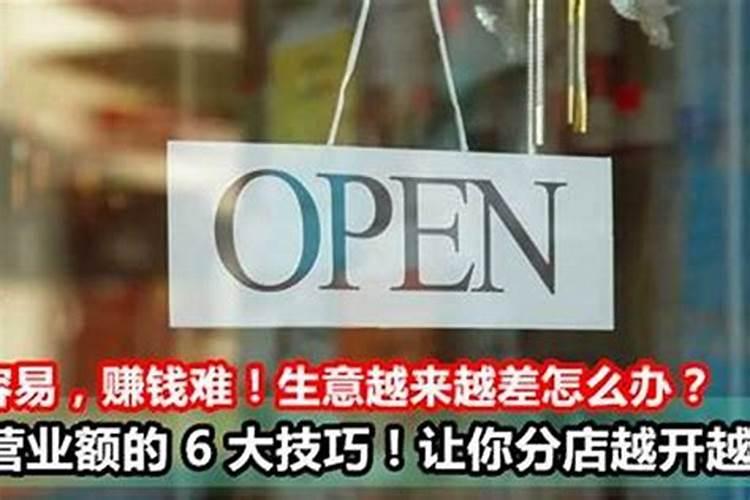 刚开的店生意不好怎么办