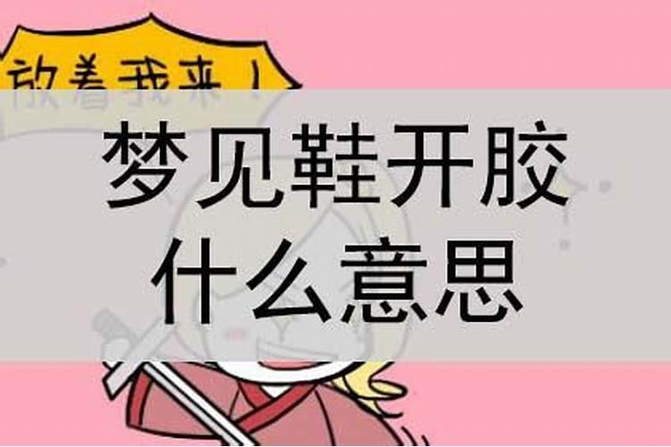 梦见鞋子开胶了是什么意思