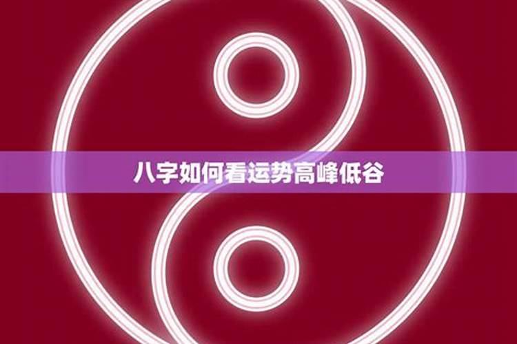 四柱八字如何算婚姻