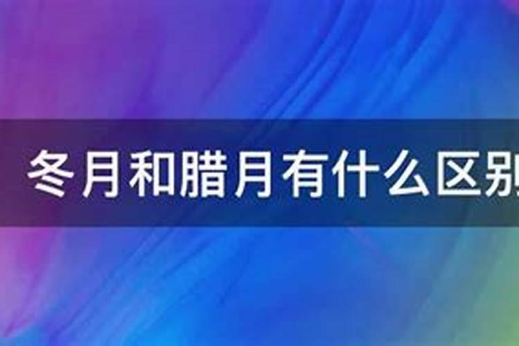 冬月和腊月哪个月份更冷腊月是最冷的吗