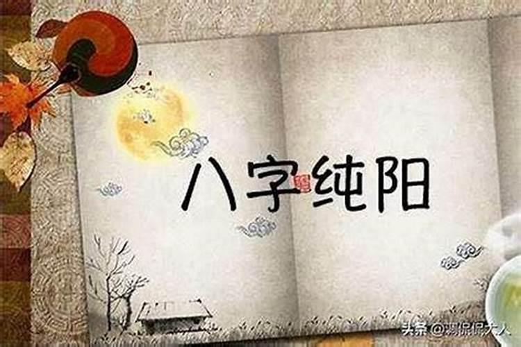 女命纯阳八字怎么化解婚姻 纯阳命