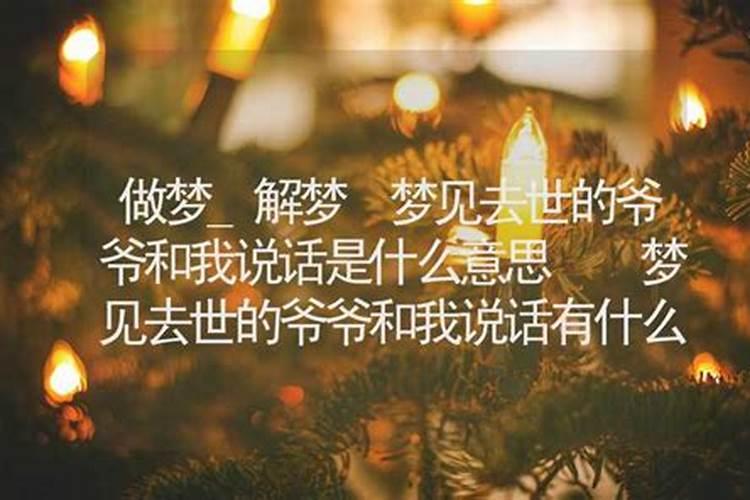 梦见跟死去的叔叔说话的预兆