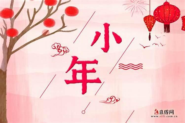 2024年小年是2月几号今年小年是2月2号还是2月3号