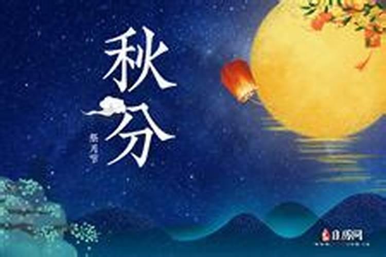 农历秋分是几月几号 传统的“祭月日”