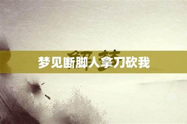 梦见爸爸拿刀砍我