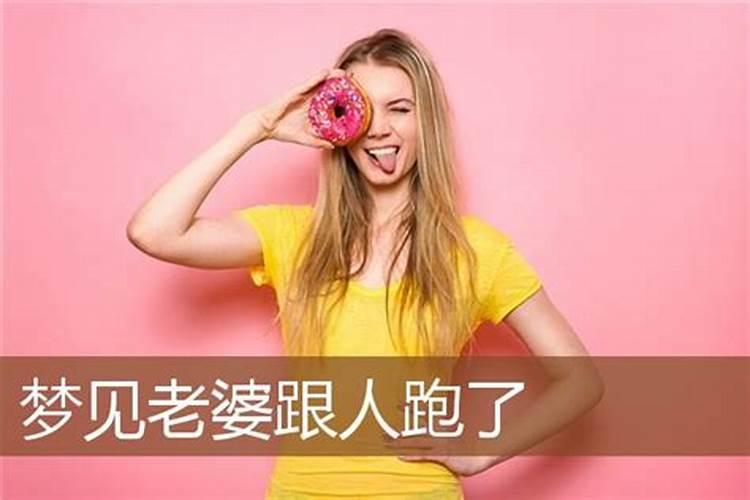 梦见老婆跑了是什么预兆