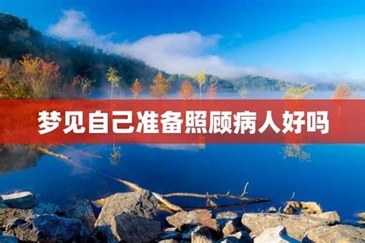 梦见病人恢复正常了