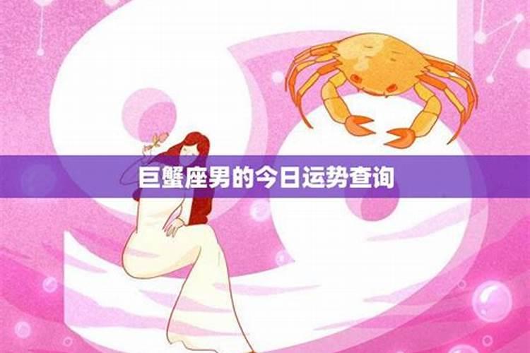 巨蟹座2025年5月16日运势