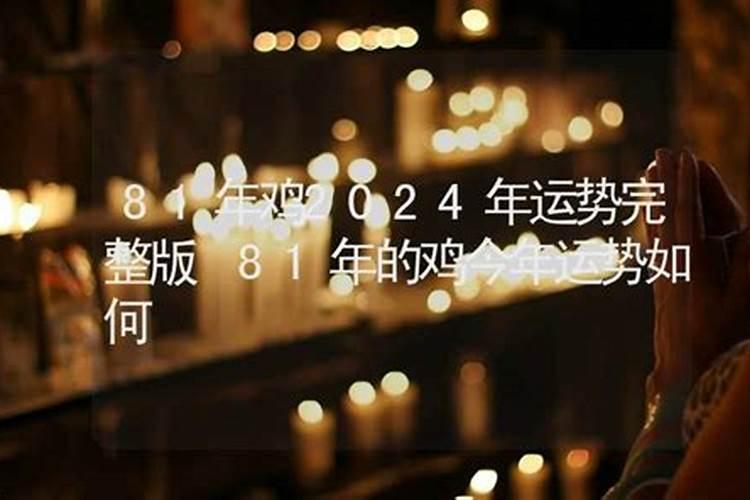 81年属鸡人在2025年的全年运势