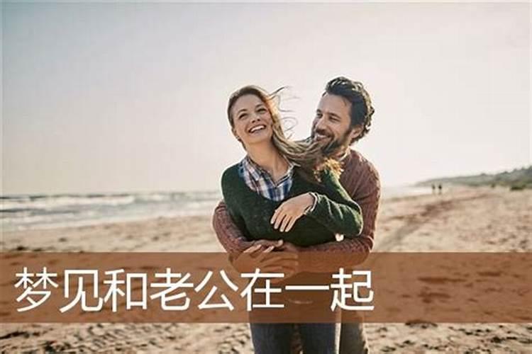 梦见老公和自己在一起的预兆