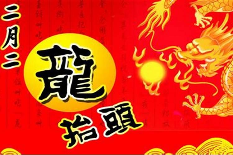 2月2龙抬头是什么意思 二月二龙抬头的由来