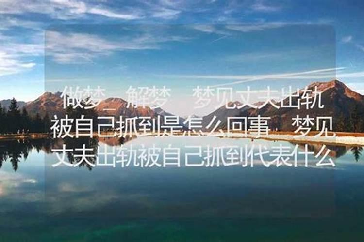 已婚女人梦见老公出轨很真实