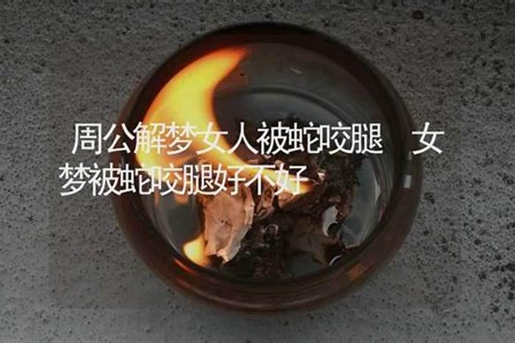 已婚女人梦见蛇会不会不好 已婚女人梦见蛇的寓意