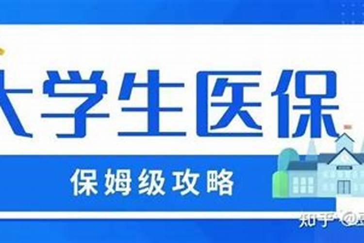 怎么查看自己有没有大学生医保？
