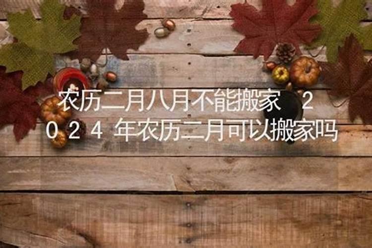 2024年农历十月初一宜乔迁新居吗 2024年11月1日是乔迁新居的黄道吉日...