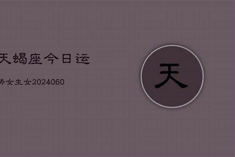 天蝎今明后三天的运