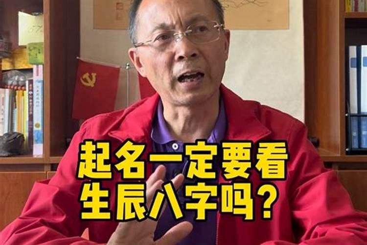 小孩取名字一定要按生辰八字吗