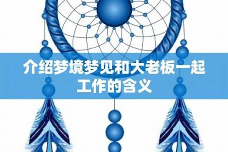 梦见与老板睡在一起的预兆