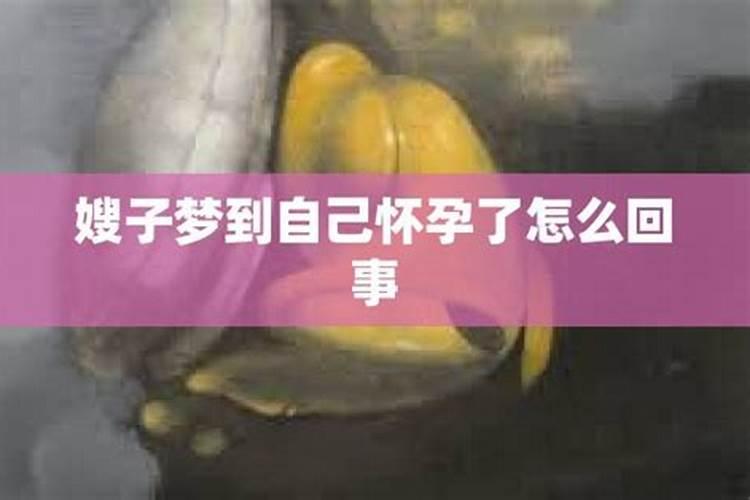男人梦见前女友怀孕了是什么意思 男人梦见前女友怀孕了预兆什么