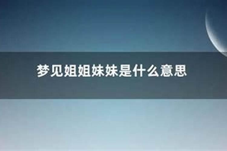 妹妹梦见姐姐怀孕是什么意思