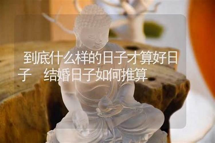 怎样的日子才算是黄道吉日 黄道日与黑道日判断
