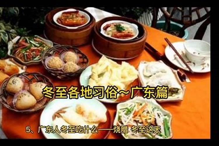 广东冬至吃什么传统食物