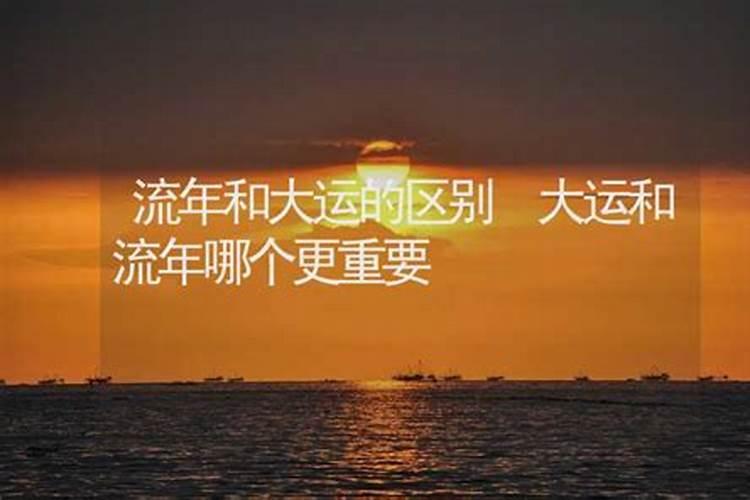大运与流年哪一个更重要