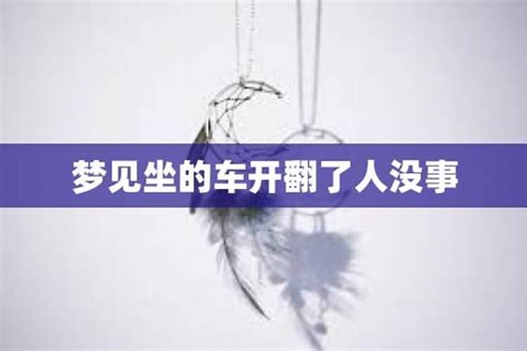 梦见大车翻了什么意思