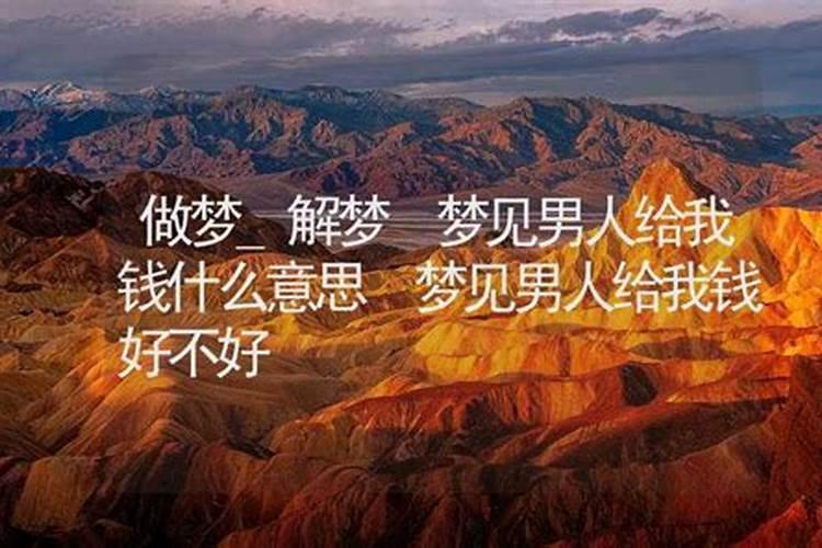 梦见男人给我钱什么意思