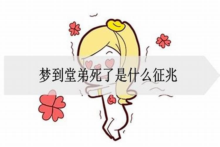 梦见堂哥堂弟被谋杀的预兆