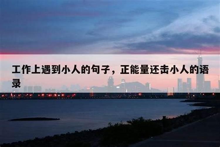 工作中遇到小人最好处理的办法