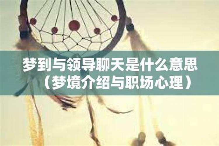 梦见与老板聊天的预兆