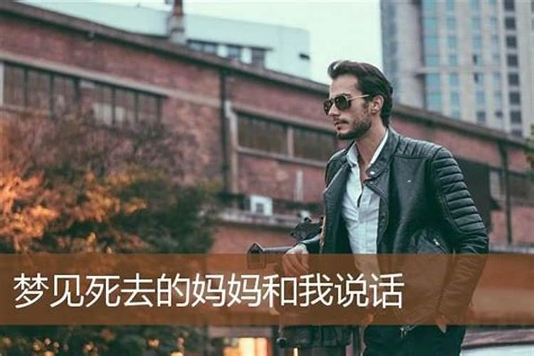 梦见去世的妈妈跟我说话 梦见去世的妈妈跟我说话的含义