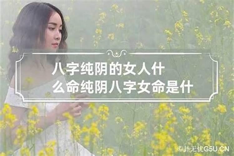 女命八字纯阴好不好命中有好有坏？